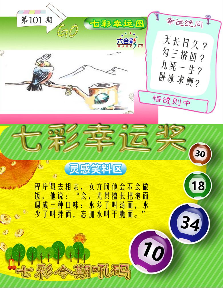 七彩幸运奖 第101期