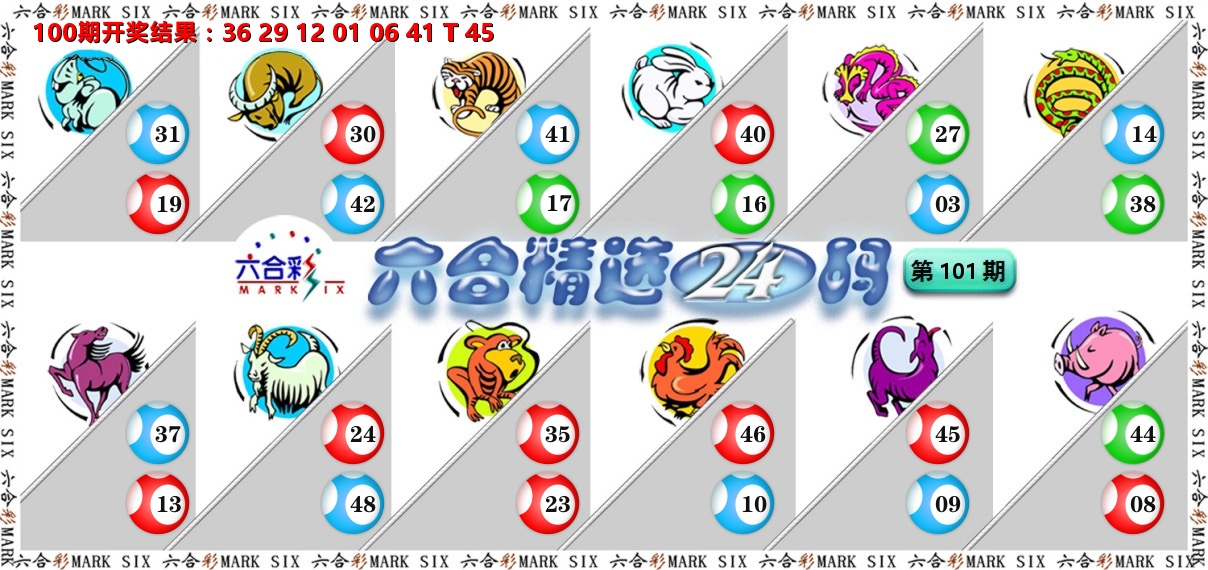 六合精选24码 第101期