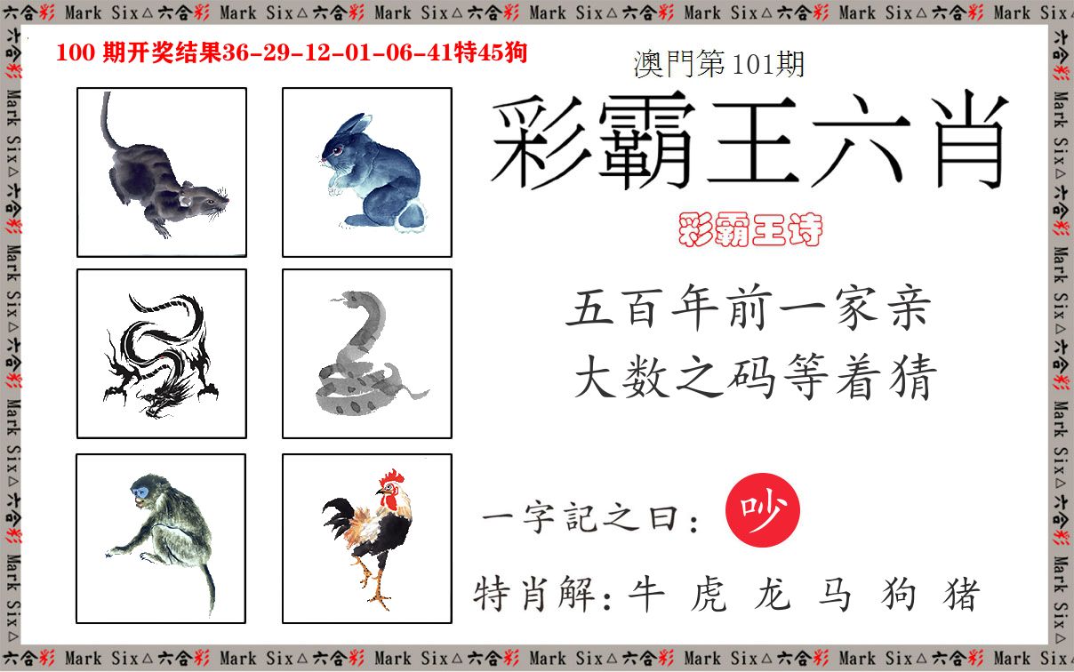 彩霸王六肖 第101期