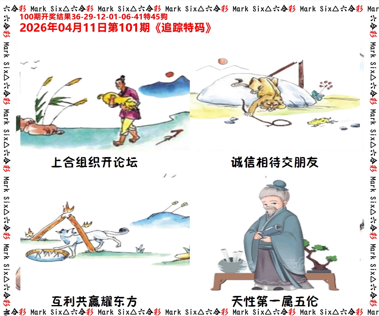 追踪特码 第101期
