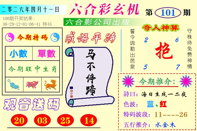 澳门六合玄机 第101期