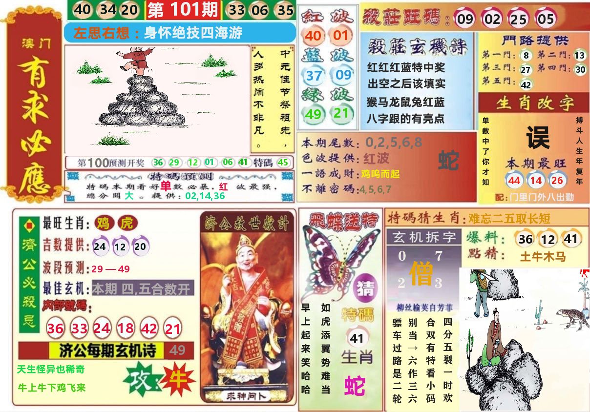 澳门有求必应 第101期