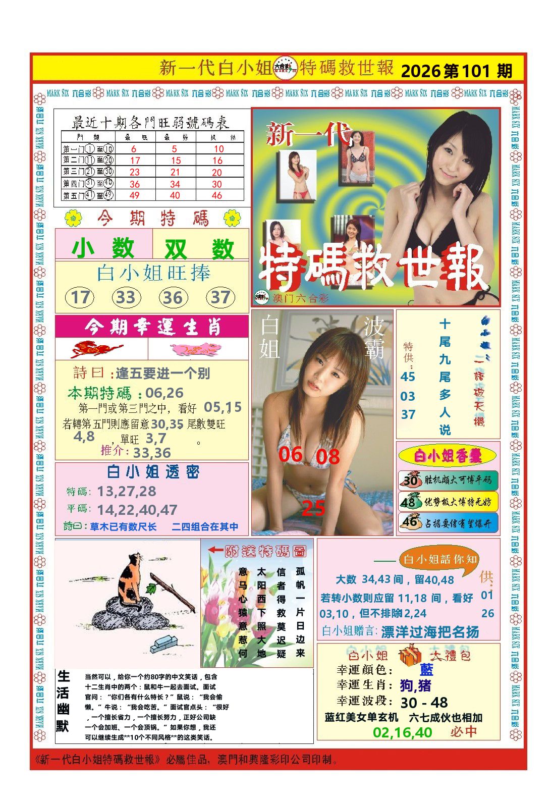 澳门特码救世报 第101期