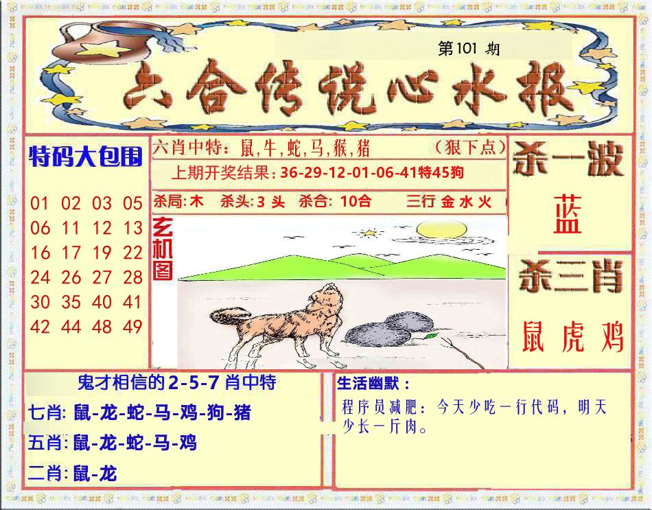 六合传说心水报 第101期