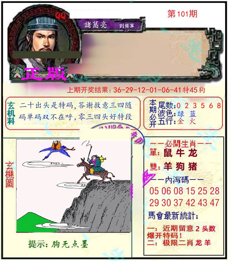 诸葛亮玄机 第101期