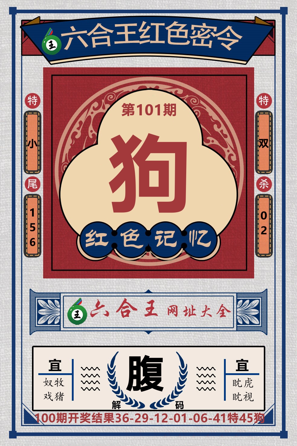六合王红色密令 第101期