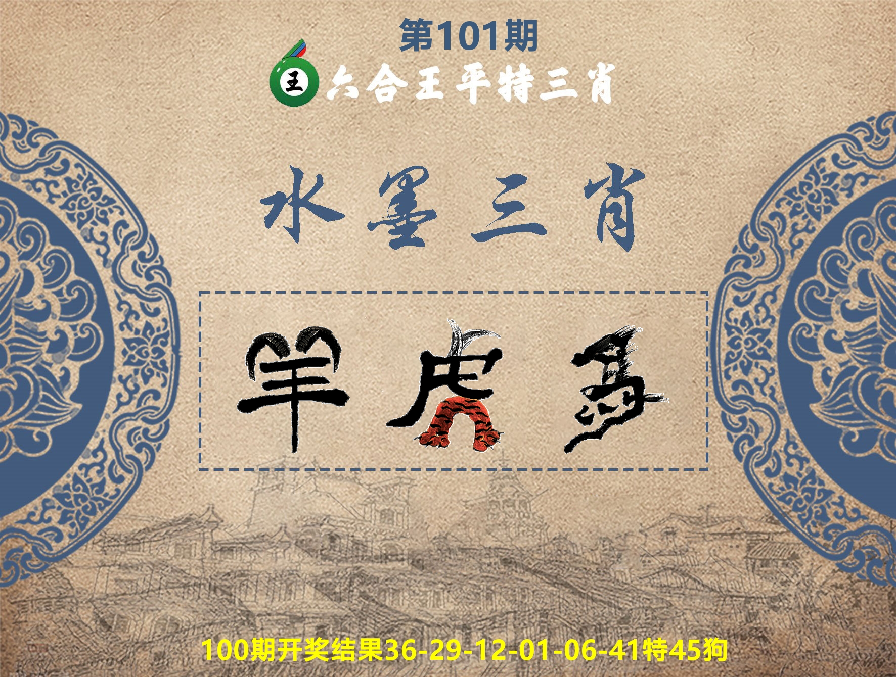 六合王水墨三肖 第101期