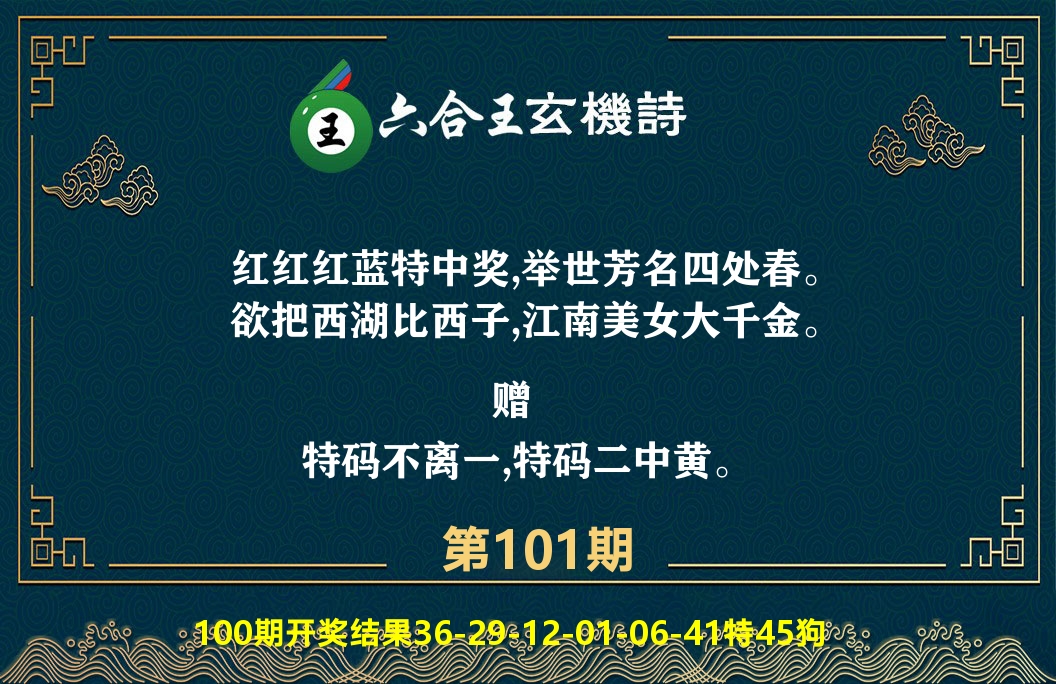 六合王玄机诗 第101期
