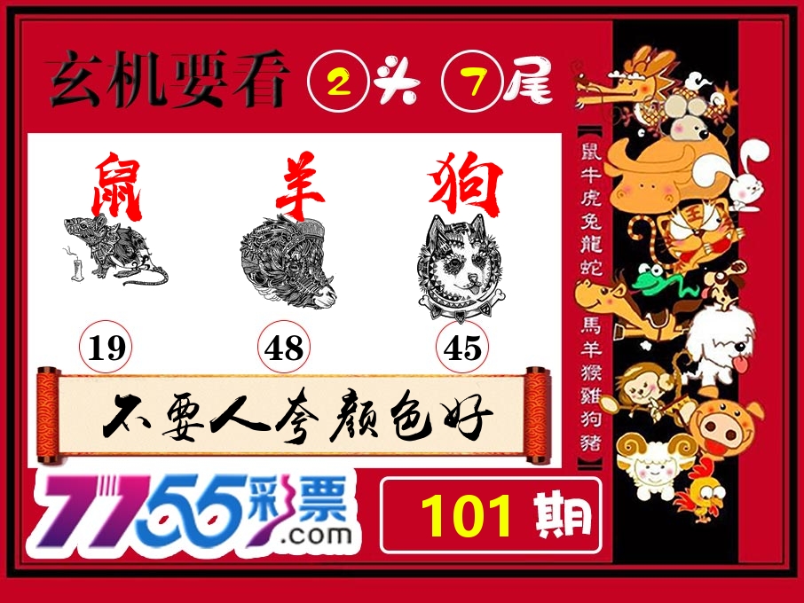 玄机要看 第101期