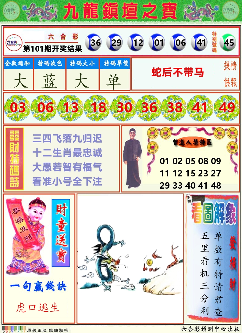 挂牌解特码A 第101期