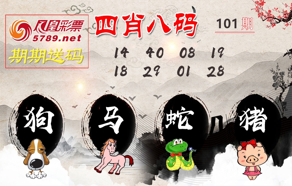 四肖八码期期送 第101期