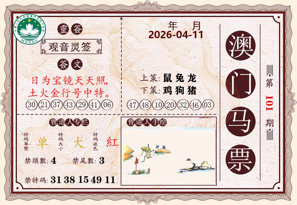 澳门马票 第101期