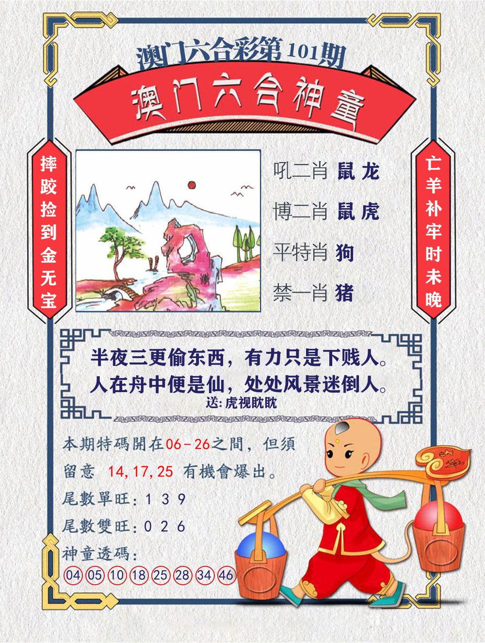 六合神童 第101期