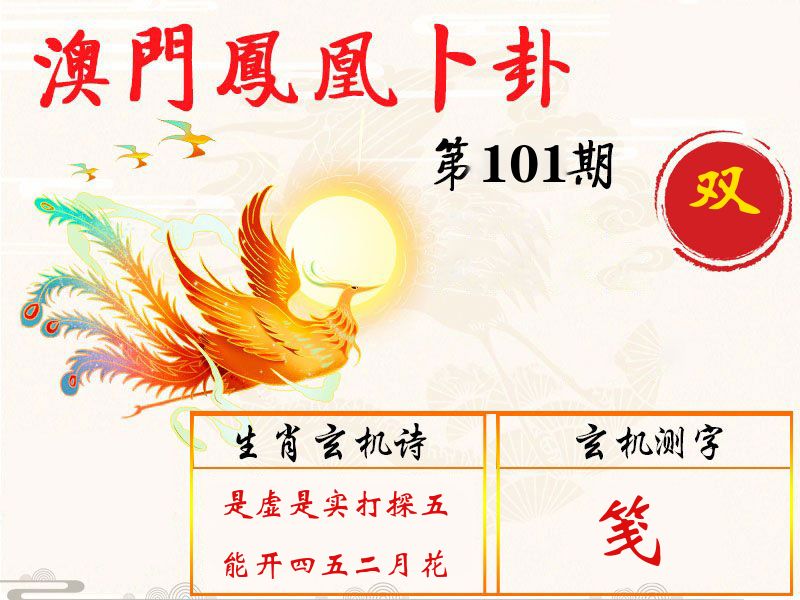 凤凰卜卦 第101期