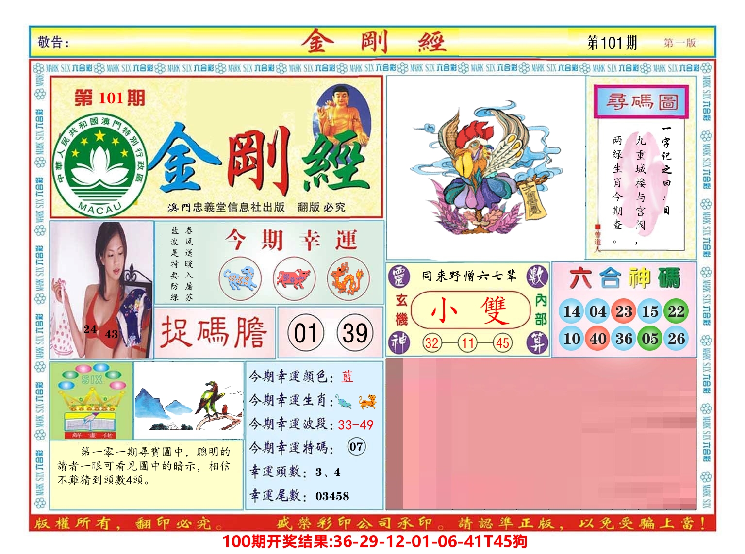 澳门金刚经 第101期