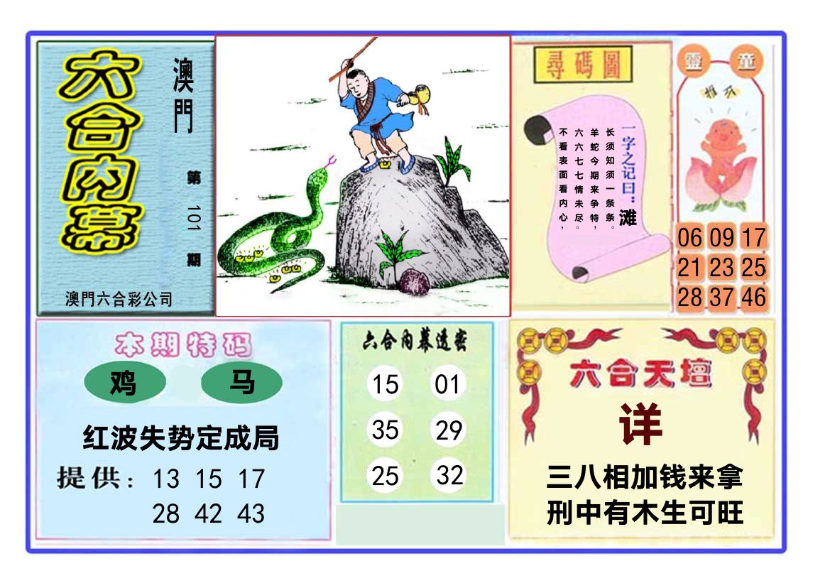 六合内幕 第101期