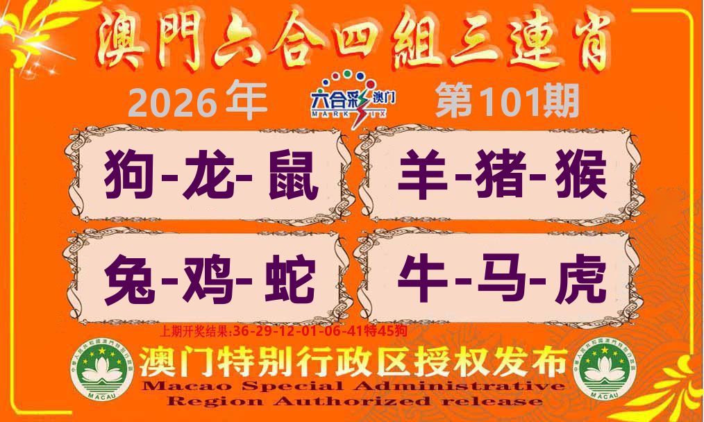 六合三连肖 第101期