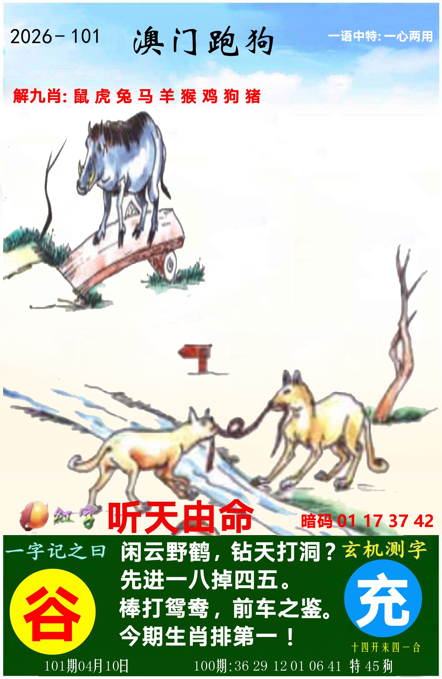 澳门跑狗图 第101期