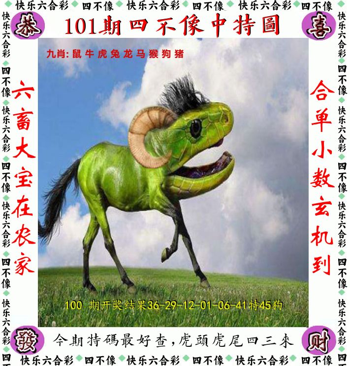 四不像 第101期