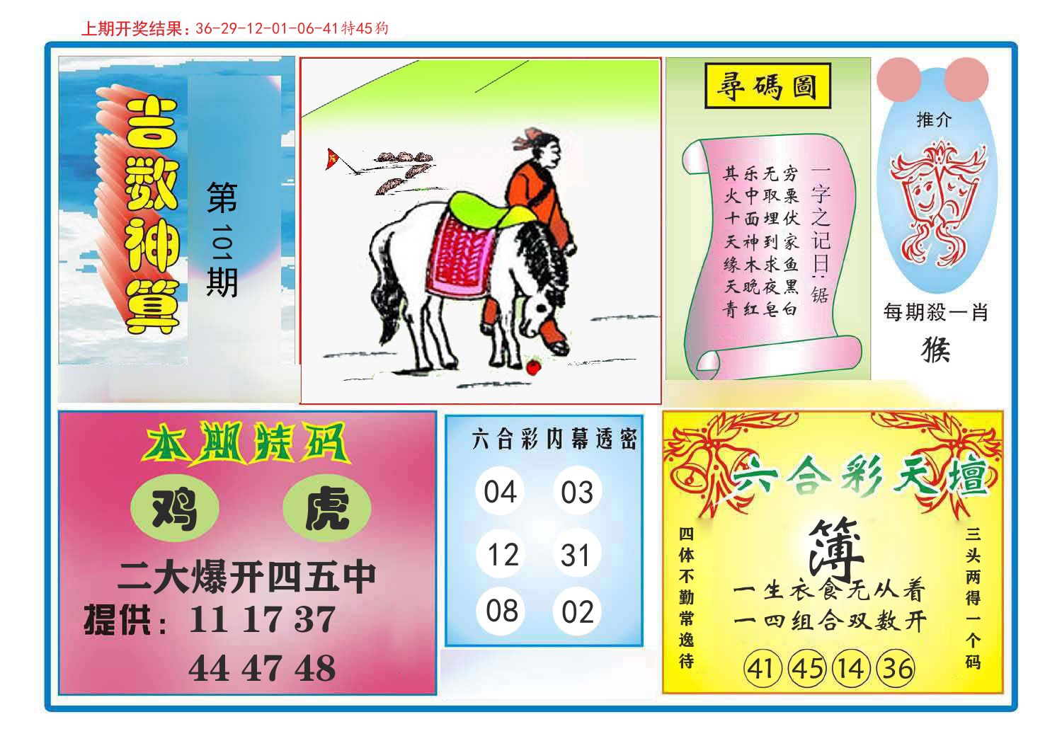 吉数神算 第101期