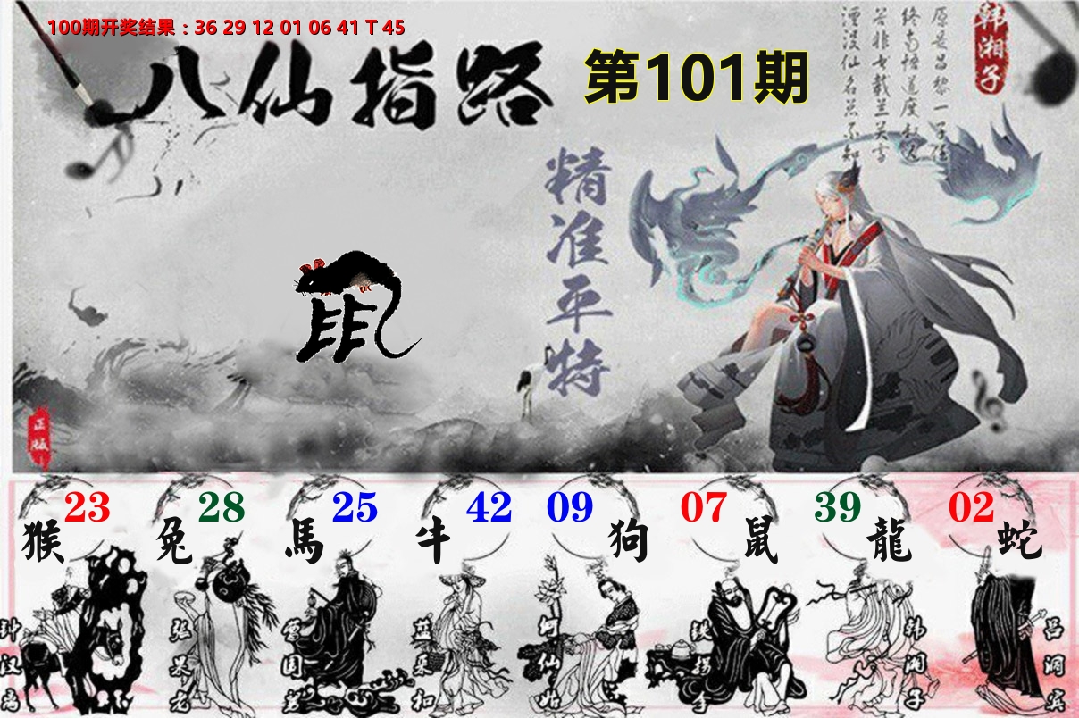 八仙指路 第101期