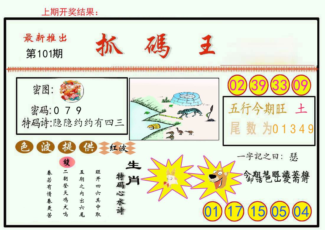 最新抓码王 第101期