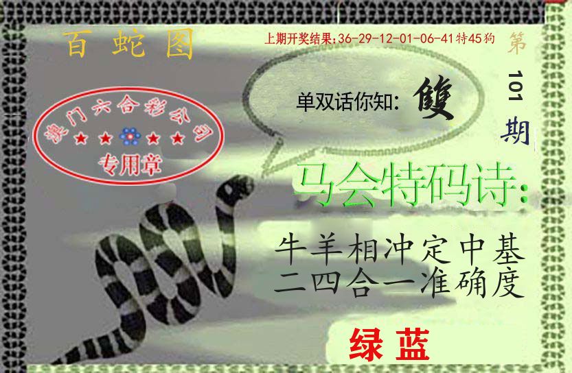 百蛇图 第101期