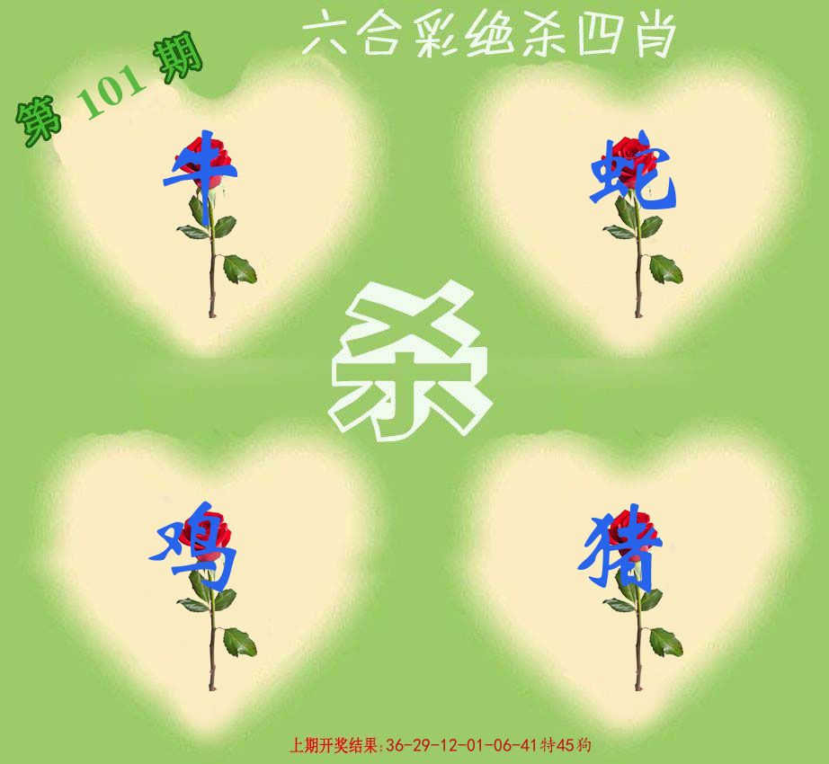 绝杀四肖 第101期