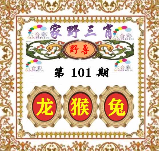家野三肖 第101期