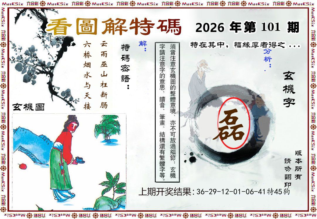 看图解特码 第101期
