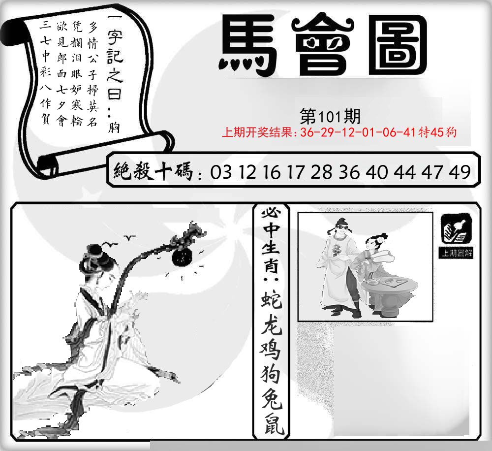 马会图 第101期