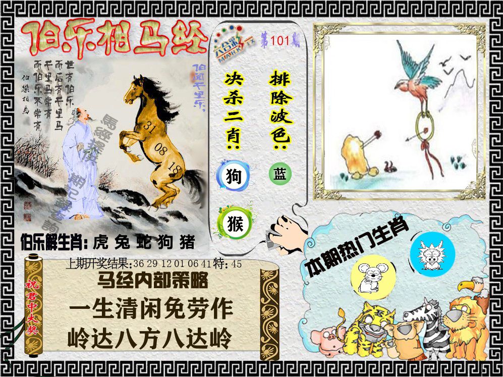 伯乐相马经 第101期