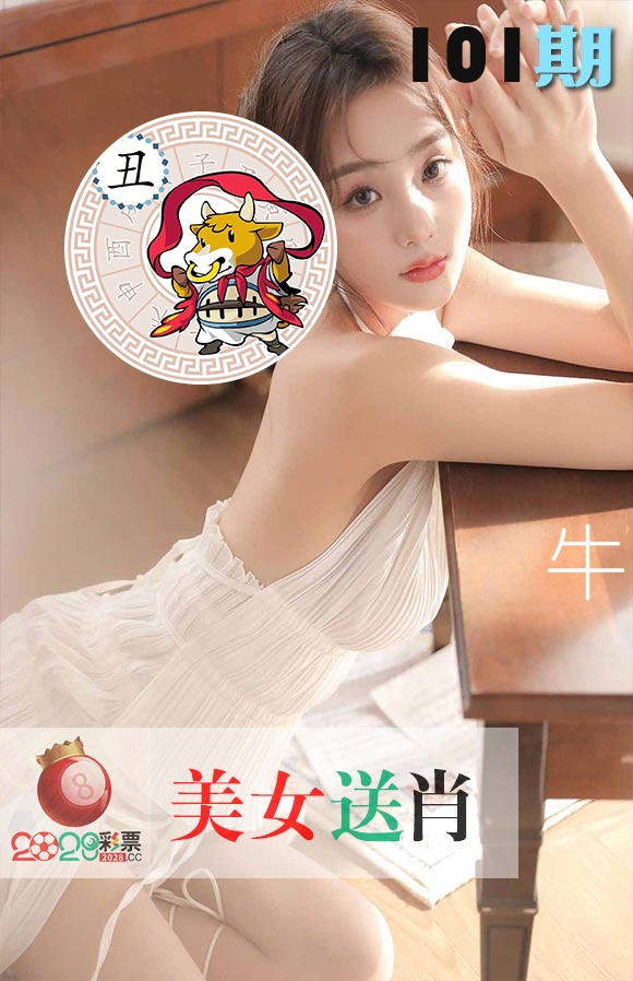 美女送肖 第101期