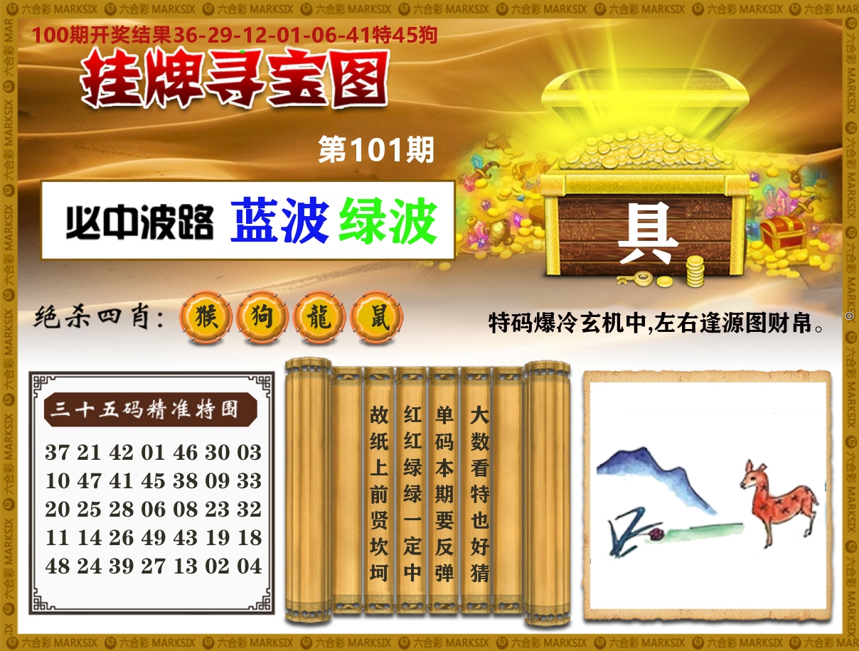 澳门挂牌寻宝 第101期