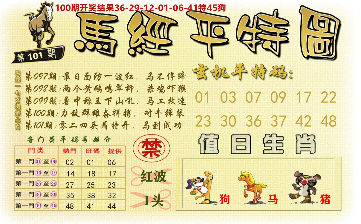 澳门平特图 第101期
