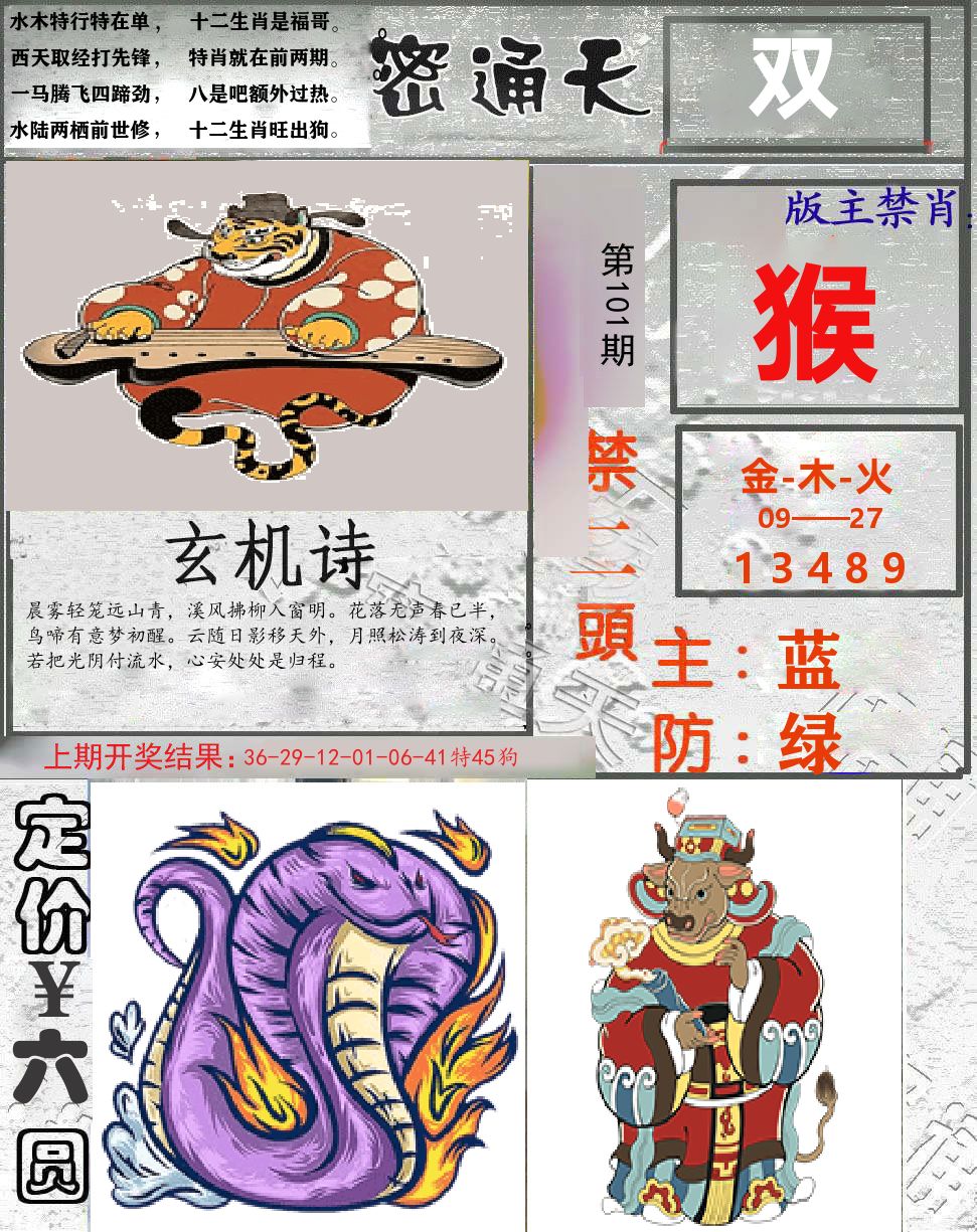 密通天 第101期