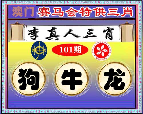 特供三肖 第101期