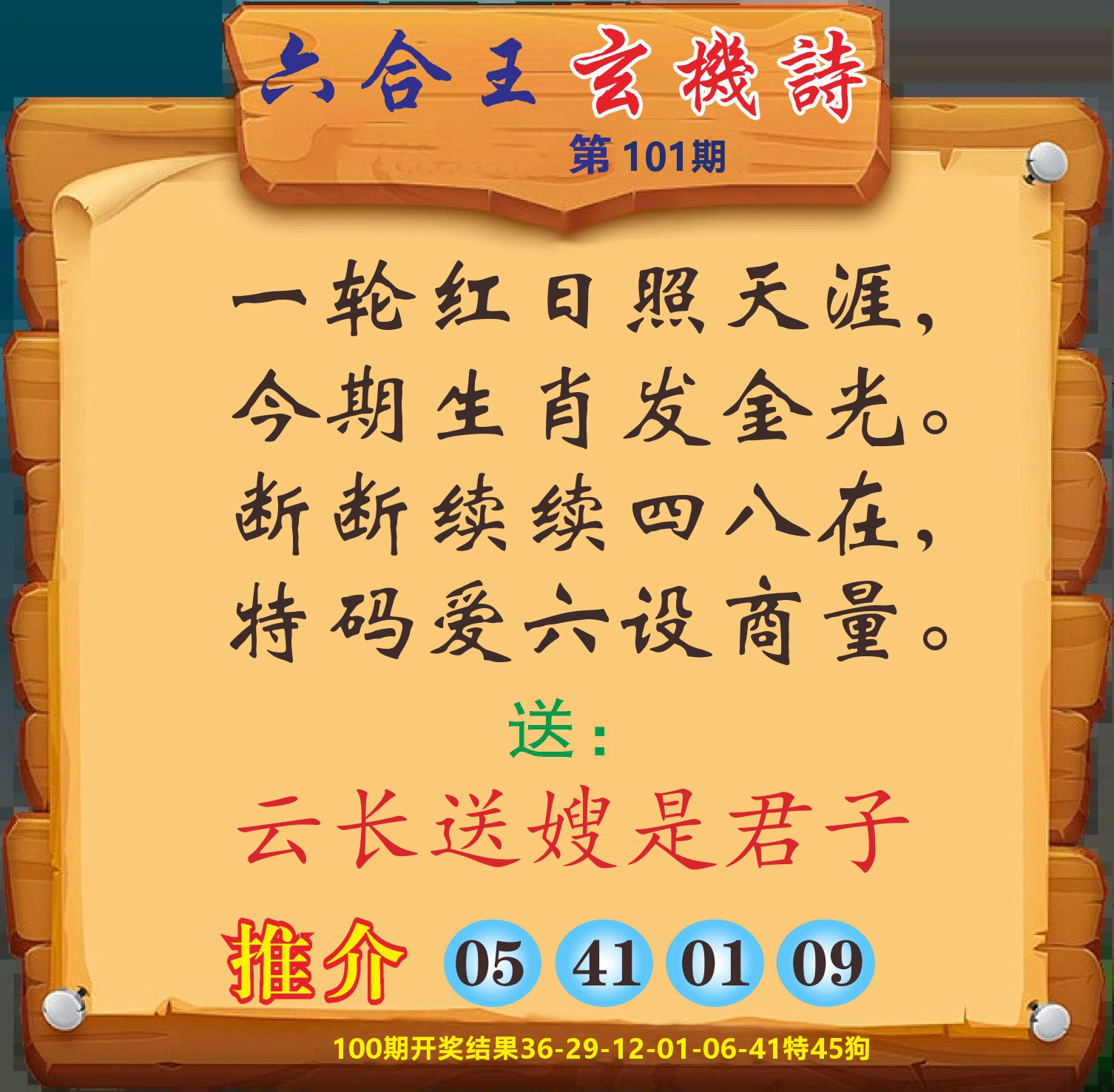 澳门赢天下D 第101期