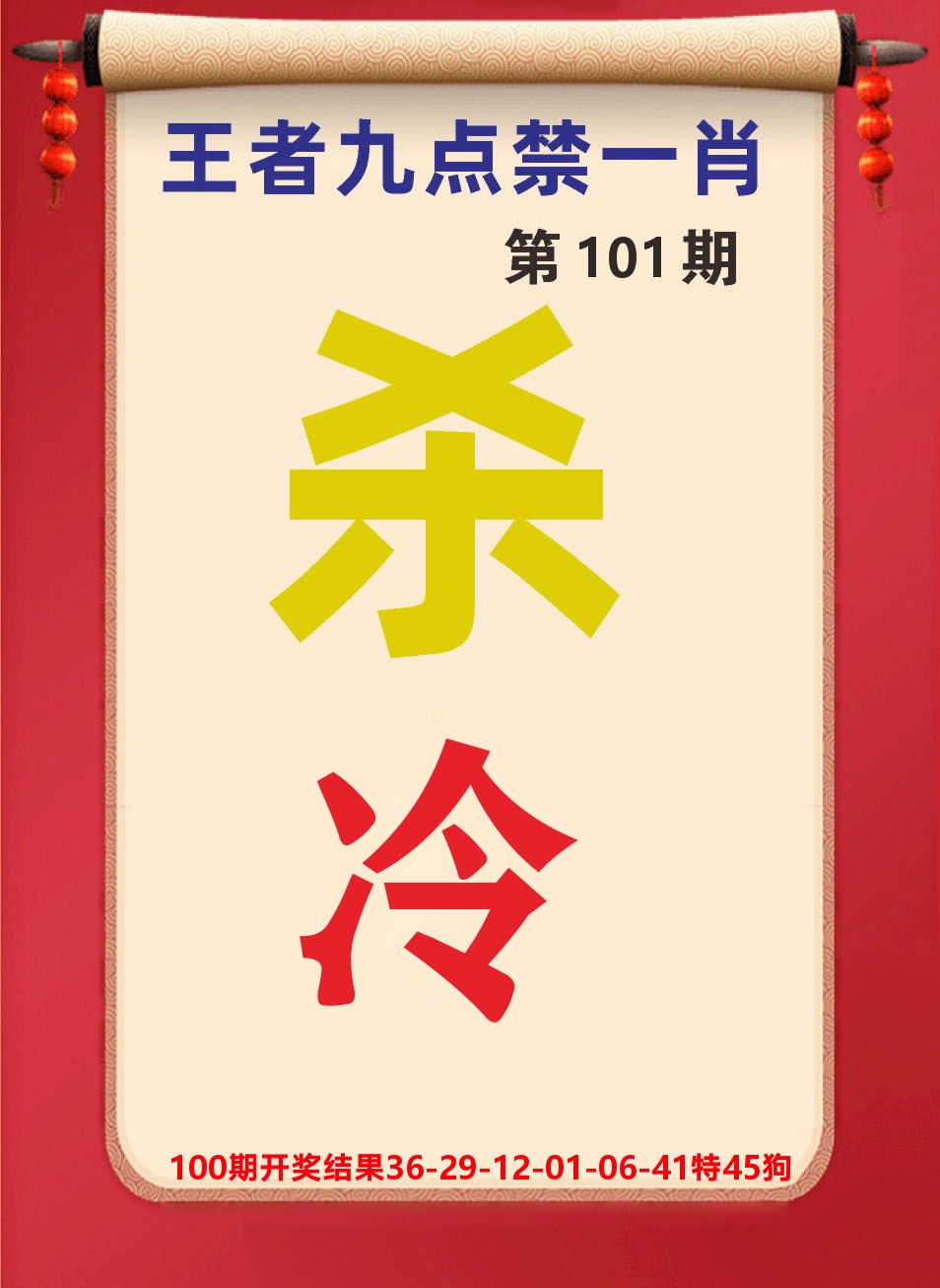澳门天天赚B 第101期