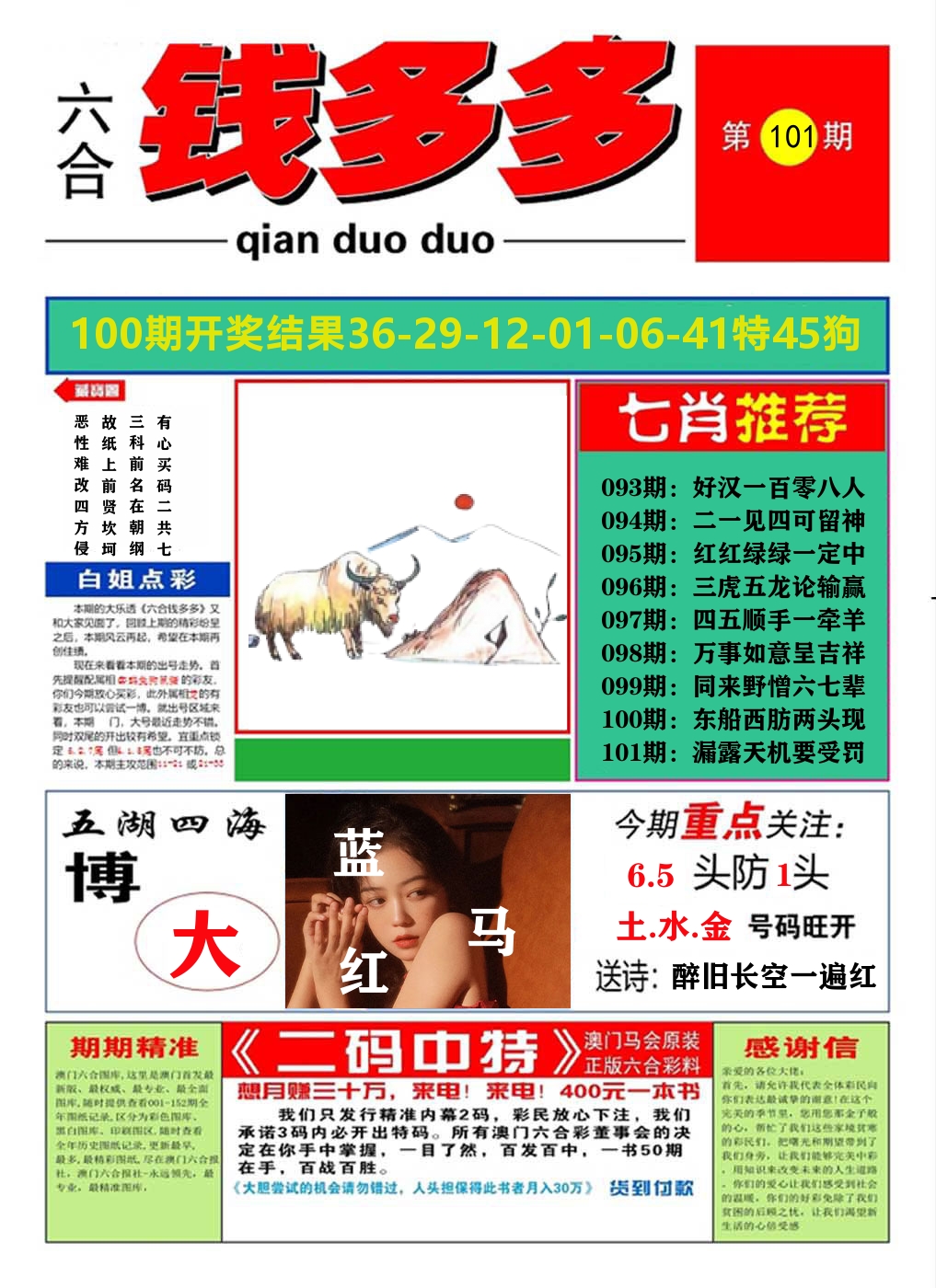 澳门钱多多A 第101期