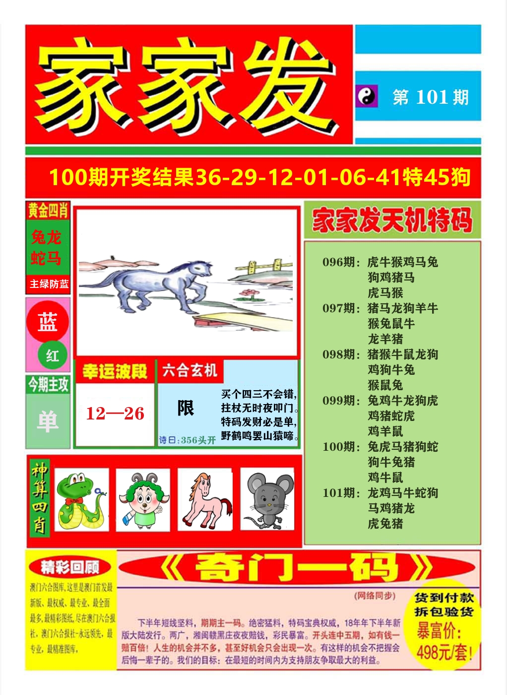 澳门家家发A 第101期