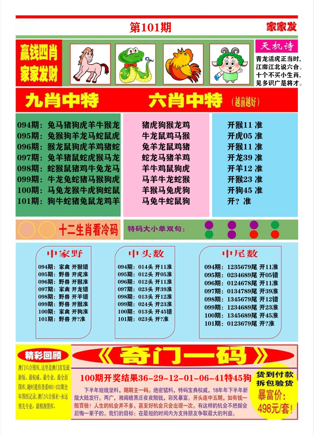 澳门家家发B 第101期