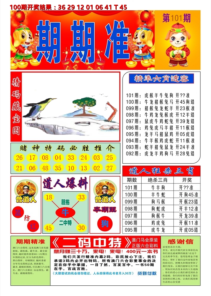澳门期期准A 第101期