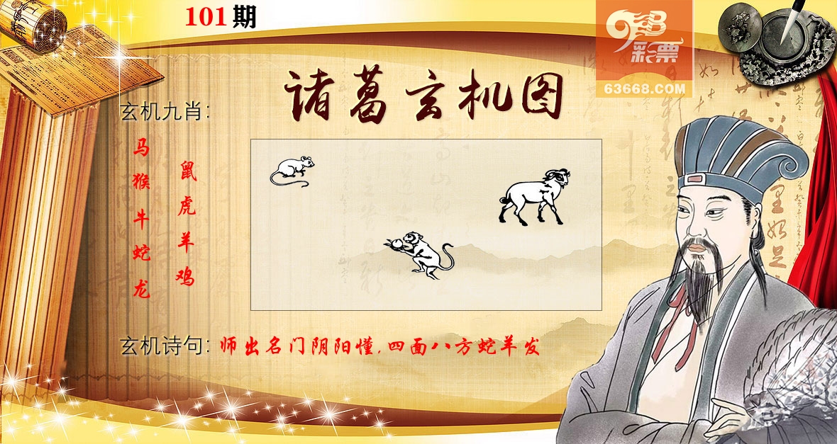 诸葛玄机图 第101期