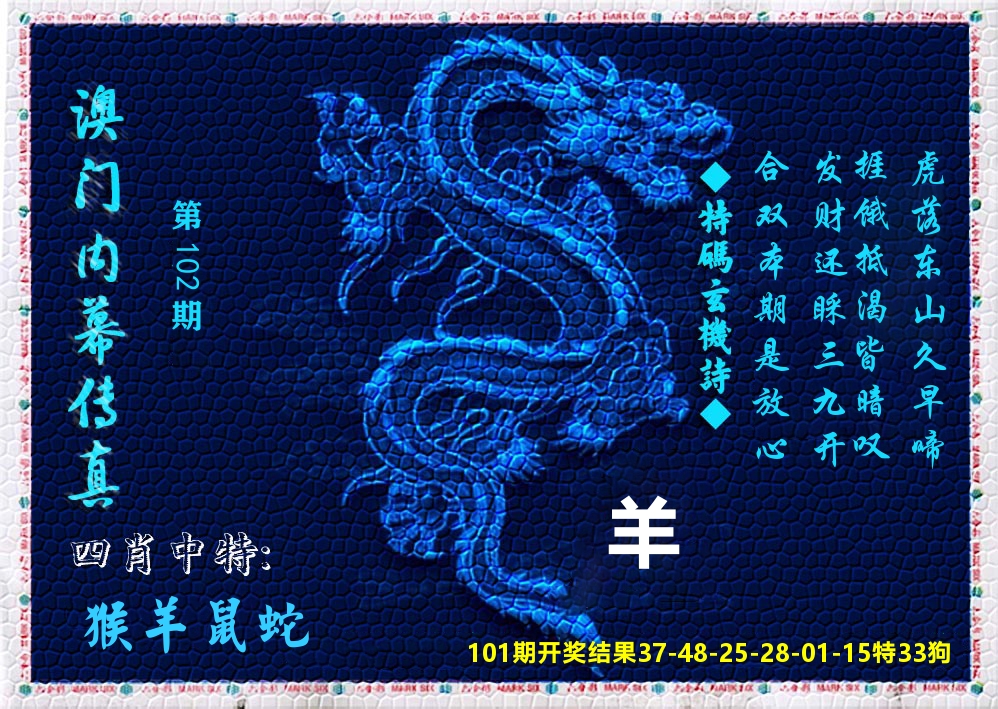 澳门内幕传真 第102期