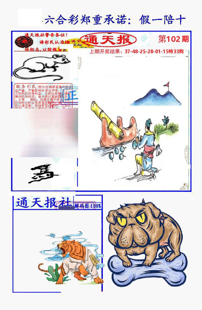通天报 第102期