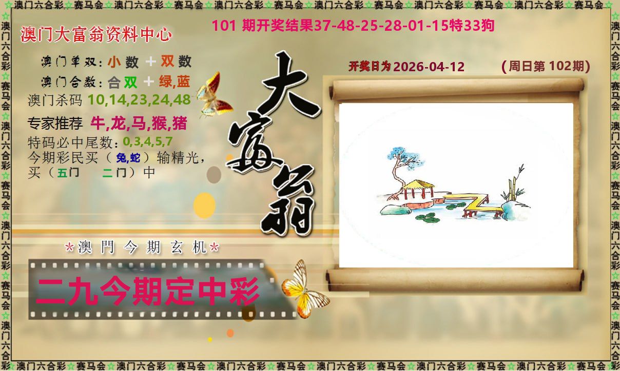 新大富翁 第102期