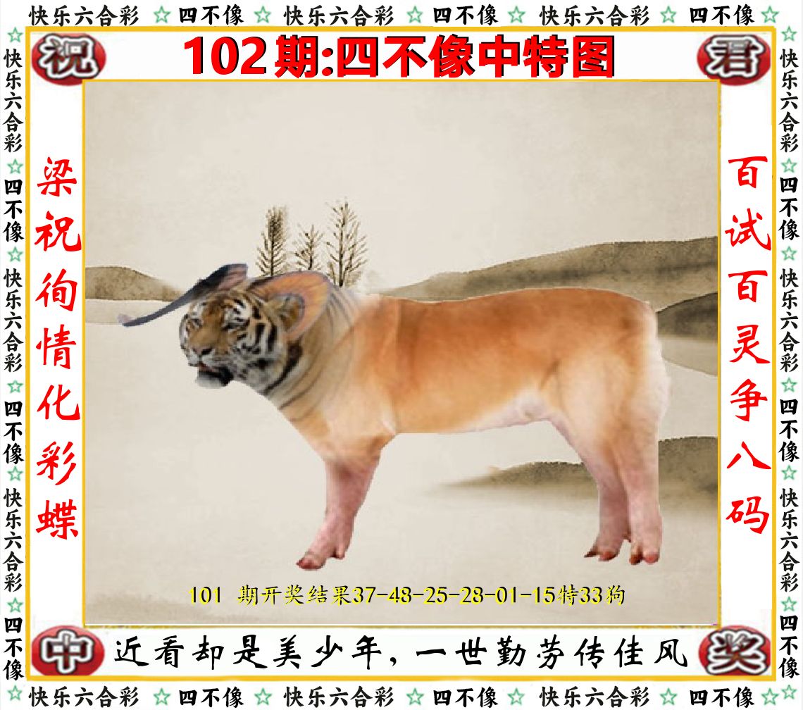 四不像中特图 第102期