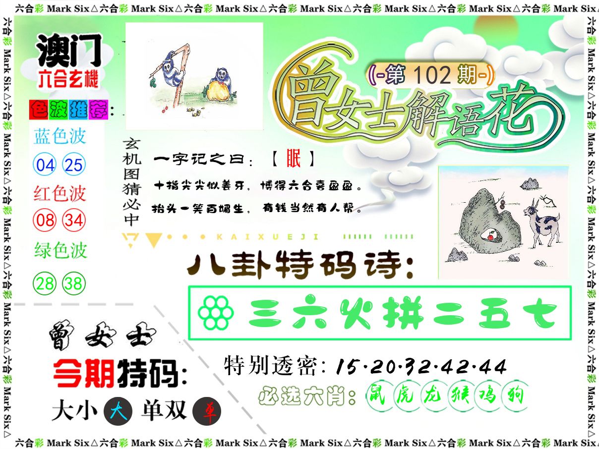 曾女士解语花 第102期