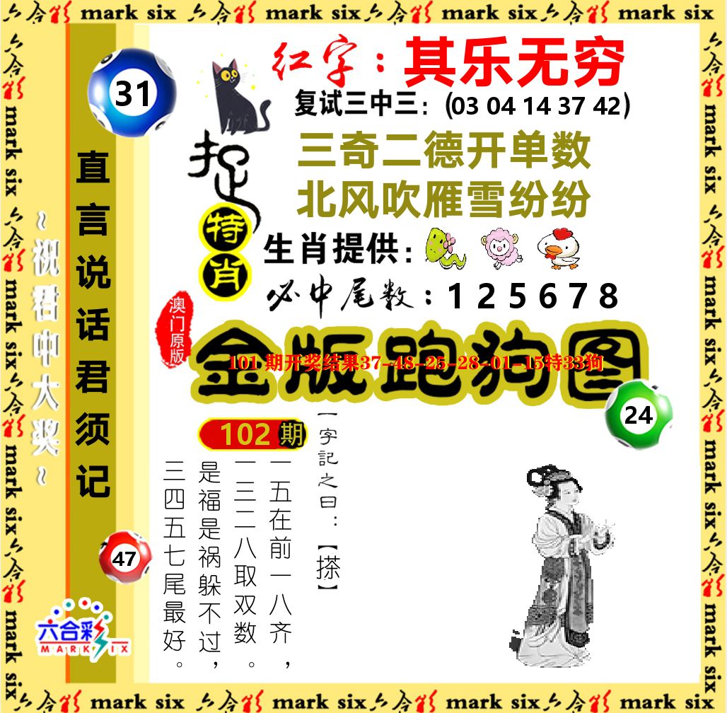 金版跑狗图 第102期